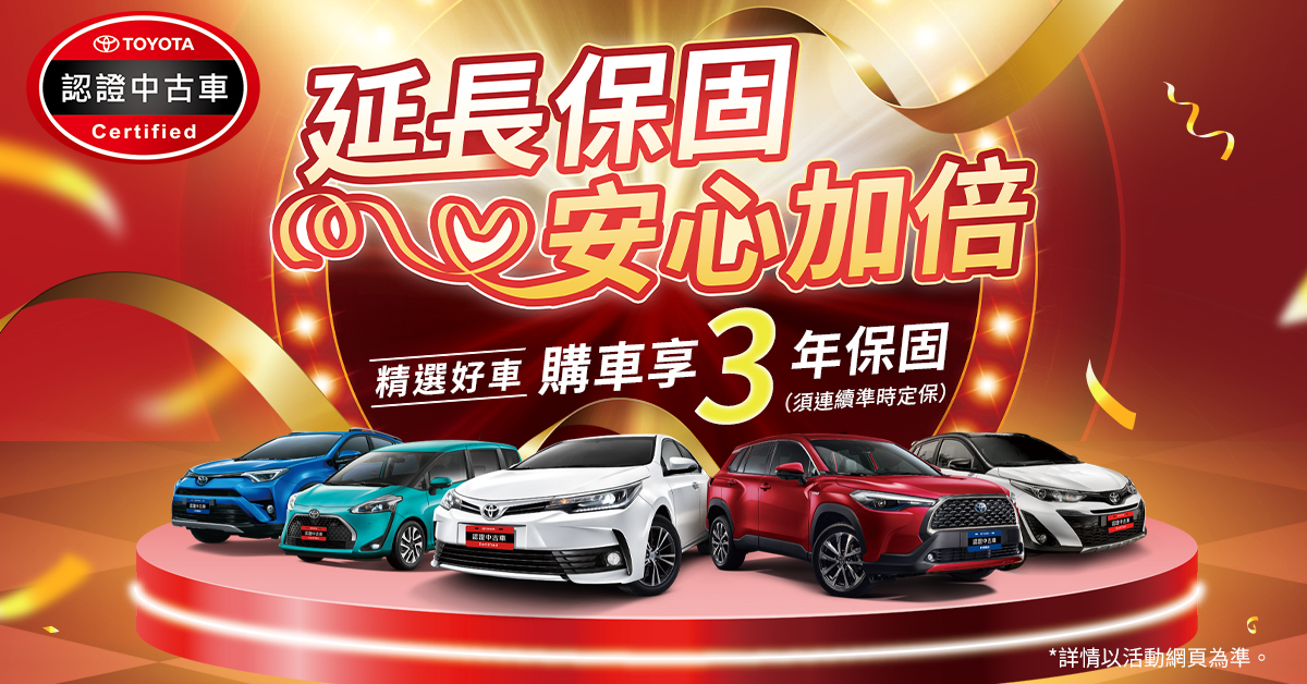 TOYOTA認證中古車「購車享3年保固」活動辦法