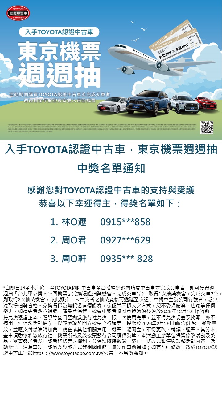 入手TOYOTA認證中古車，東京機票週週抽中獎名單通知