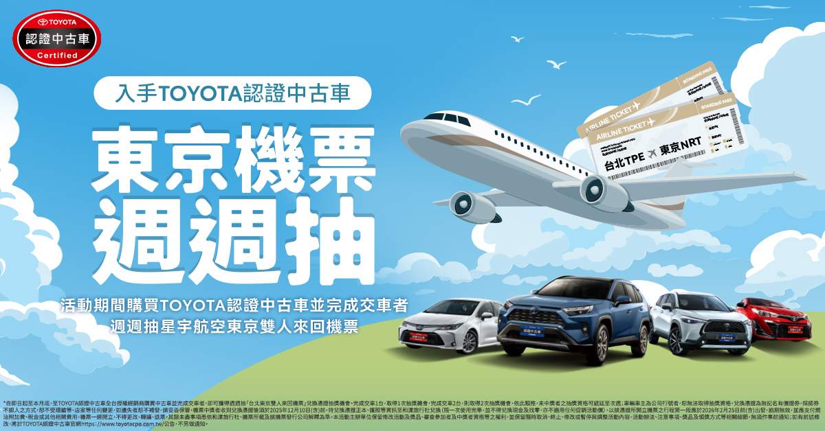 入手TOYOTA認證中古車，東京雙人機票週週抽