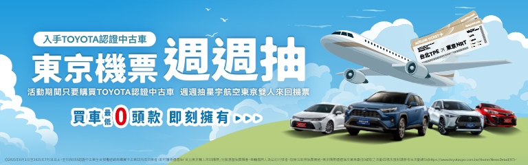 入手TOYOTA認證中古車，東京雙人機票週週抽