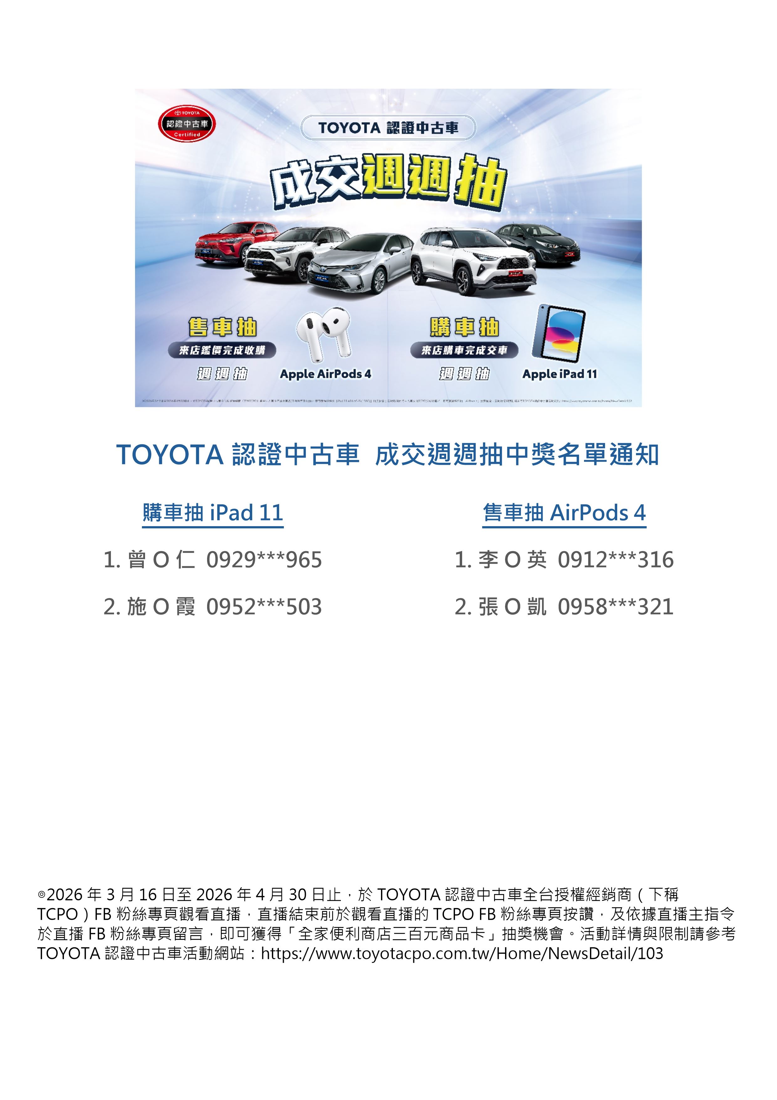 TOYOTA認證中古車「好禮週週抽～購車抽iPad 11｜售車抽AirPods 4」中獎名單通知