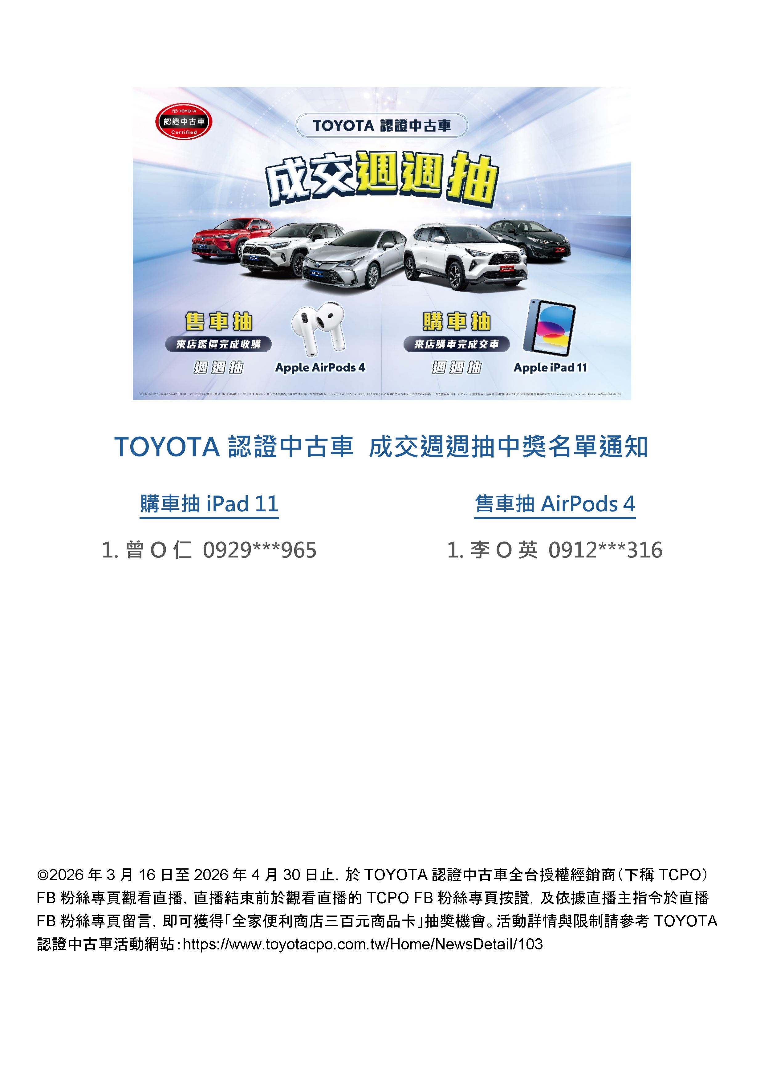 TOYOTA認證中古車「好禮週週抽～購車抽iPad 11｜售車抽AirPods 4」中獎名單通知