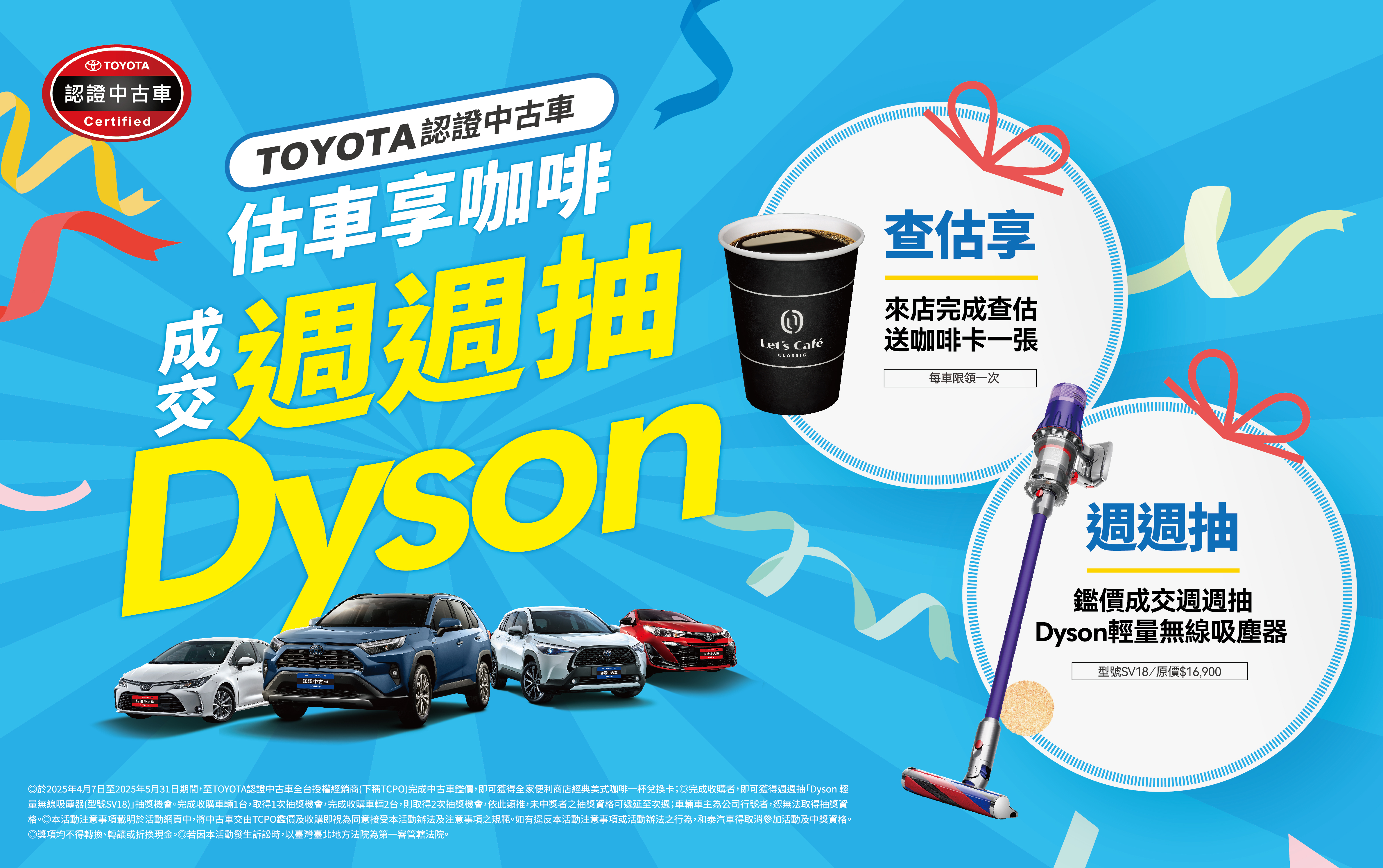 TOYOTA認證中古車「估車享咖啡，成交週週抽Dyson」活動辦法