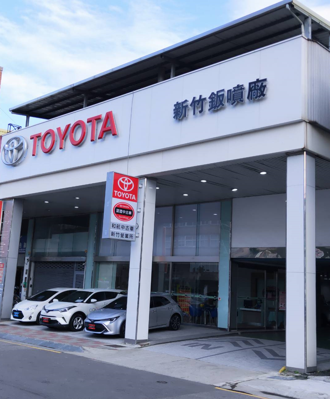 和航汽車 新竹營業所全新開幕 歡迎賞車 